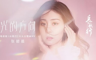 光的方向吉他谱_张碧晨_G调_变调夹3品_无限延音