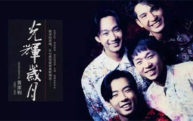 光辉岁月吉他谱_Beyond_C调_变调夹4品_无限延音
