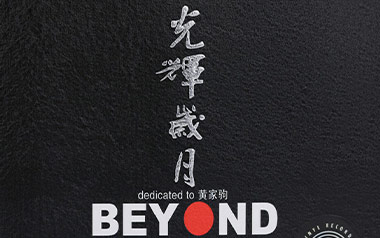 光辉岁月吉他谱_Beyond_E调_变调夹不夹_梁家辉