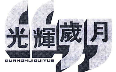 光辉岁月吉他谱_Beyond_C调_变调夹4品_弦心距