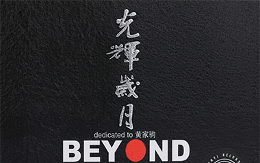 光辉岁月吉他谱_Beyond_E调_变调夹不夹_弦心距