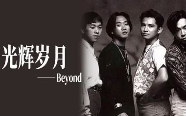 光辉岁月吉他谱_Beyond_标准调弦_变调夹不夹_乐事吉他