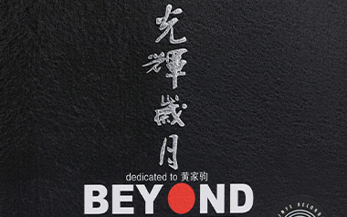 光辉岁月吉他谱_Beyond_标准调弦_变调夹4品_梅老师吉他教室