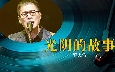 光阴的故事吉他谱_罗大佑_C调_变调夹不夹_西二吉他的教程