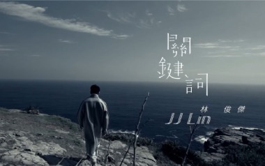 关键词吉他谱_林俊杰_G调_变调夹5品_唯音悦