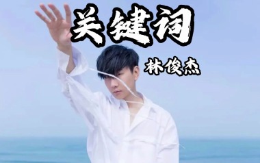 关键词吉他谱_林俊杰_C调_变调夹不夹_山山吉他