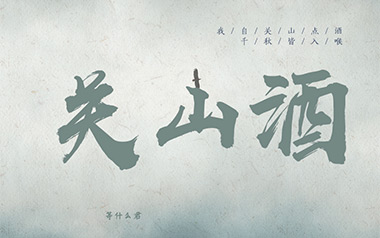 关山酒吉他谱_等什么君_C调_变调夹3品_网络转载