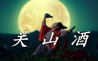 关山酒吉他谱_等什么君_C调_变调夹3品_无限延音