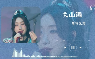 关山酒吉他谱_等什么君_C调_变调夹3品_吴先生TAB