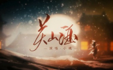 关山酒吉他谱_小魂_C调_变调夹7品_梦马音乐