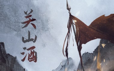 关山酒吉他谱_小魂_G调_变调夹不夹_生如夏花音乐工作室