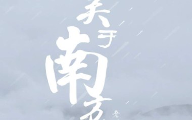关于南方破碎的理想吉他谱_老四叔_G调_变调夹4品_吉他大本营