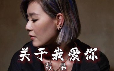 关于我爱你吉他谱_张悬_A调_变调夹1品_大树音乐屋的教程