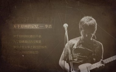 关于郑州的记忆吉他谱_李志_标准调弦_变调夹不夹_钟亚