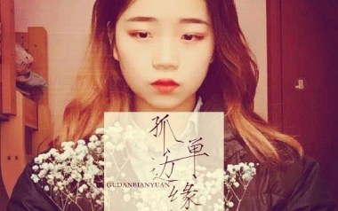 孤单边缘吉他谱_王大毛_C调_变调夹不夹_吴先生TAB