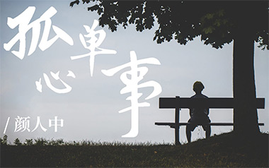 孤单心事吉他谱_蓝又时_C调_变调夹降半音调弦_7T吉他教室的教程