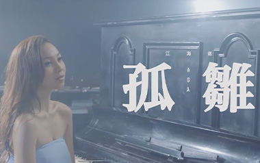 孤雏吉他谱_AGA_G调_变调夹不夹_两万五