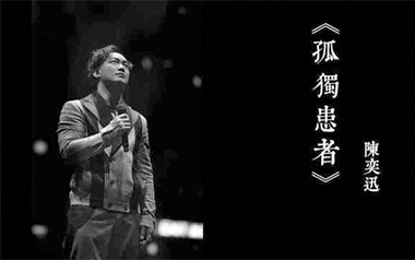 孤独患者吉他谱_陈奕迅_G调_变调夹1品_网络转载