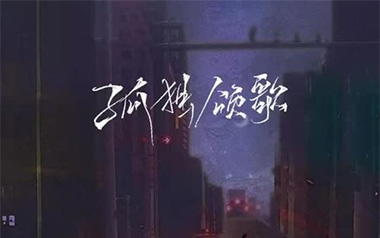 孤独颂歌吉他谱_陈文非_C调_变调夹4品_吉他专家
