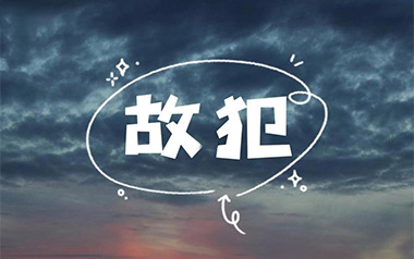 故犯吉他谱_暴躁的兔子_G调_变调夹4品_浪淘沙