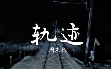 轨迹吉他谱_周杰伦_G调_变调夹2品_大树音乐屋的教程