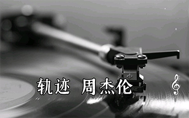轨迹吉他谱_周杰伦_G调_变调夹2品_网络转载