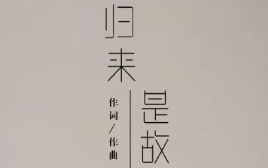 归来是故乡吉他谱_亦伊_G调_变调夹2品_网络转载