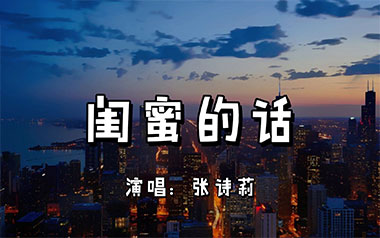 闺蜜的话吉他谱_张诗莉_G调_变调夹2品_网络转载