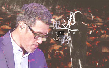 鬼迷心窍吉他谱_李宗盛_C调_变调夹2品_老歌大叔