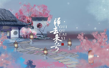 归去来兮吉他谱_花粥_G调_变调夹2品_吴先生TAB