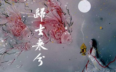 归去来兮吉他谱_花粥_G调_变调夹2品_梦马音乐