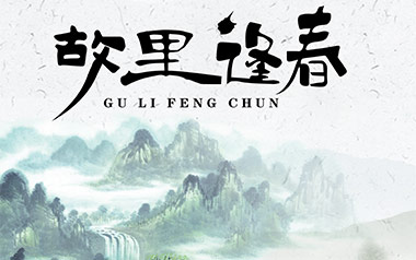 故里逢春吉他谱_喔喔_C调_变调夹根据个人情况选择_网络转载