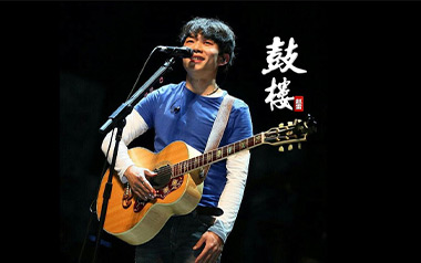 鼓楼吉他谱_赵雷_G调_变调夹1品_无限延音