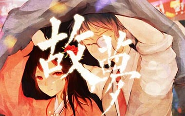 故梦吉他谱_双笙_C调_变调夹不夹_吉他专家