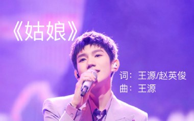 姑娘吉他谱_王源_C调_变调夹1品_大王弹吉他的教程
