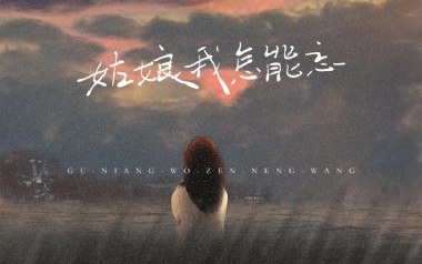姑娘我怎能忘吉他谱_抠抠_C调_变调夹3品_一颗加菲