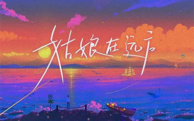 姑娘在远方吉他谱_柯柯柯啊_C调_变调夹不夹_革命吉他