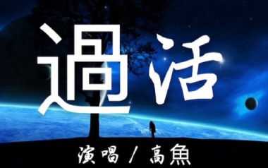 过活吉他谱_高鱼_C调_变调夹不夹_吉他专家