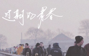 过期的青春吉他谱_解忧邵帅_C调_变调夹4品_网络转载