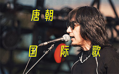 国际歌吉他谱_唐朝乐队_C调_变调夹7品_酷音小伟的教程