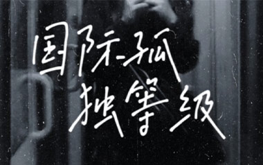 国际孤独等级吉他谱_GARETH.T_C调_变调夹3品_一颗加菲