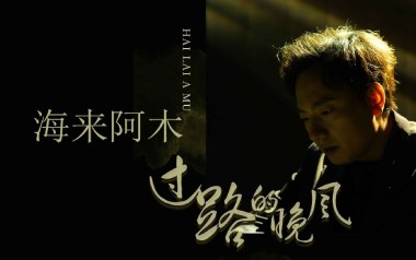 过路的晚风吉他谱_海来阿木_C调_变调夹降半音调弦_一颗加菲
