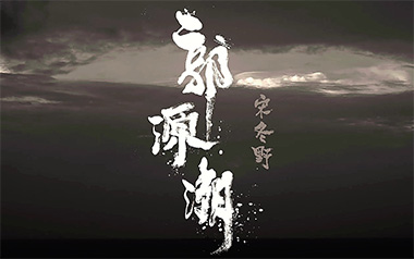 郭源潮吉他谱_宋冬野_C调_变调夹不夹_网络转载