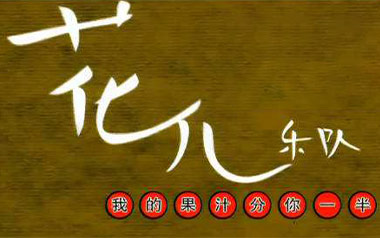果汁分你一半吉他谱_花儿乐队_G调_变调夹4品_山山吉他的教程