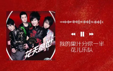 果汁分你一半吉他谱_花儿乐队_G调_变调夹4品_弦木吉他