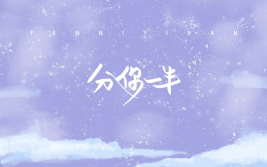 果汁分你一半吉他谱_小菜头_G调_变调夹4品_无限延音