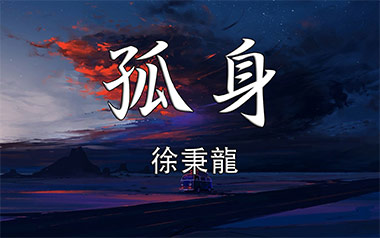 孤身吉他谱_徐秉龙_C调_变调夹1品_乐事吉他的教程