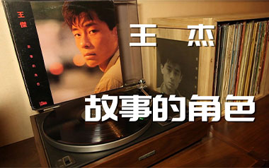 故事的角色吉他谱_王杰_G调_变调夹不夹_网络转载