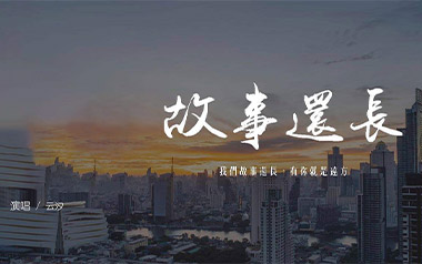故事还长吉他谱_云汐_C调_变调夹1品_山山吉他