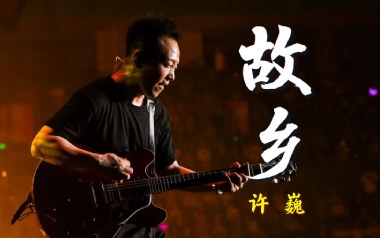 故乡吉他谱_许巍_G调_变调夹3品_大伟吉他教室的教程